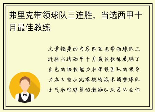 弗里克带领球队三连胜，当选西甲十月最佳教练