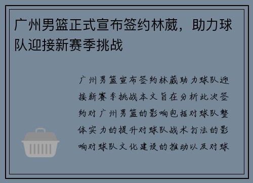 广州男篮正式宣布签约林葳，助力球队迎接新赛季挑战