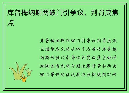 库普梅纳斯两破门引争议，判罚成焦点