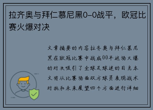拉齐奥与拜仁慕尼黑0-0战平，欧冠比赛火爆对决